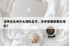 法甲全名叫什么球队名字，法甲有哪些著名球队？