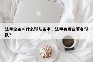 法甲全名叫什么球队名字，法甲有哪些著名球队？