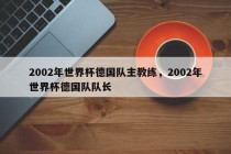 2002年世界杯德国队主教练，2002年世界杯德国队队长
