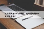 足坛历史前100大球星，足坛历史前100大球星是谁？