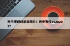 西甲赛程时间表图片？西甲赛程2020202？