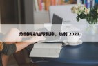 热刺精彩进球集锦，热刺 2021