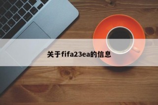 关于fifa23ea的信息