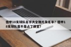 德甲18支球队名字大全图片及名单？德甲18支球队是不是占了便宜？