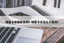 球星卡有哪些系列？球星卡分为几个系列？