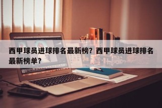 西甲球员进球排名最新榜？西甲球员进球排名最新榜单？