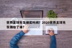 世界足球先生颁奖时间？2020世界足球先生颁给了谁？