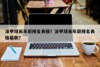 法甲球员年薪排名表格？法甲球员年薪排名表格最新？