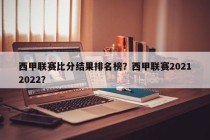 西甲联赛比分结果排名榜？西甲联赛20212022？