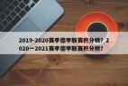 2019-2020赛季德甲联赛积分榜？2020一2021赛季德甲联赛积分榜？