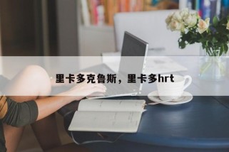 里卡多克鲁斯，里卡多hrt