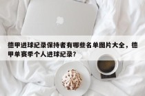 德甲进球纪录保持者有哪些名单图片大全，德甲单赛季个人进球纪录？
