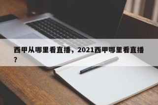 西甲从哪里看直播，2021西甲哪里看直播？