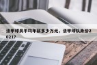 法甲球员平均年薪多少万元，法甲球队身价2021？