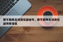 那不勒斯足球俱乐部绰号，那不勒斯足球俱乐部传奇球员