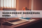 有创意的足球社团名称？有创意的足球社团名称有哪些？