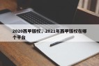 2020西甲版权，2021年西甲版权在哪个平台