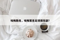 埃梅勒克，埃梅莱克足球俱乐部？